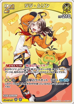 ジジ・ムリン 【hBP07-086R】